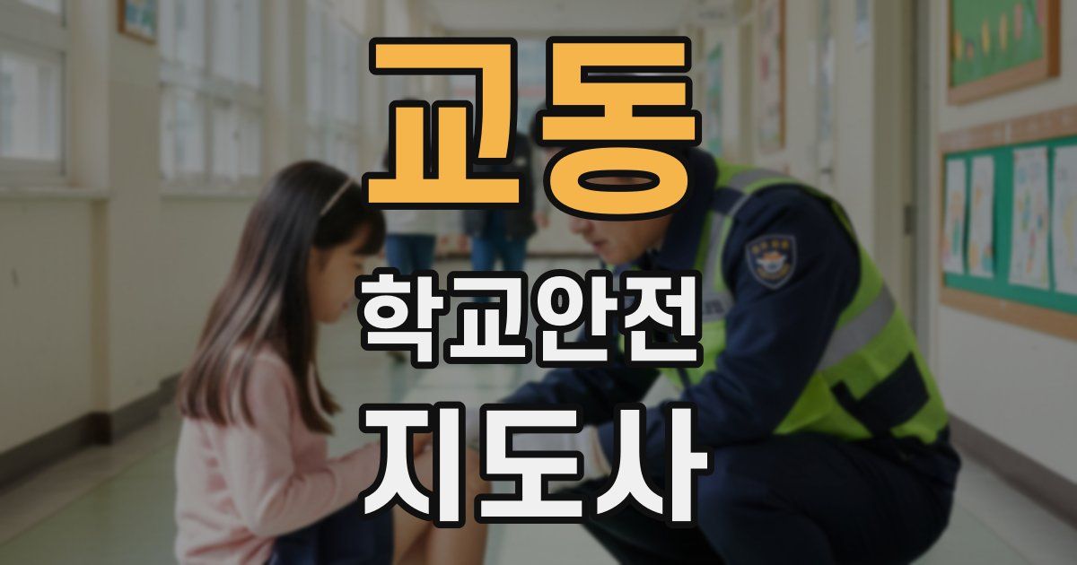교동 학교안전지도사 자격증