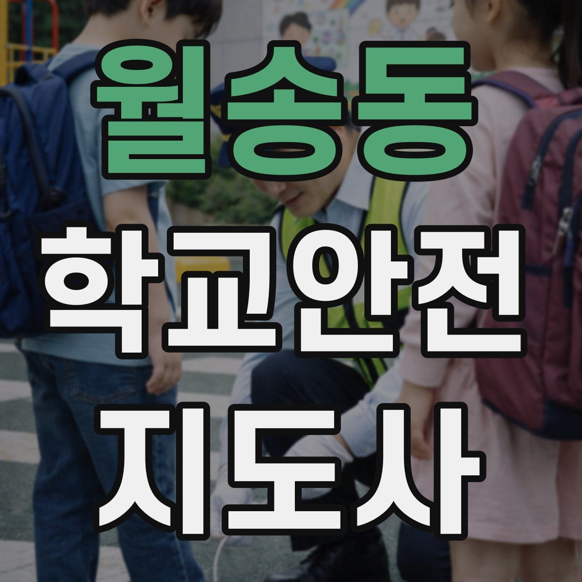 월송동 학교안전지도사 자격증