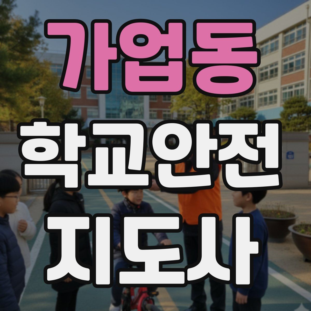 가업동 학교안전지도사 자격증 해가 짧은 겨울 하굣길 안전 포인트