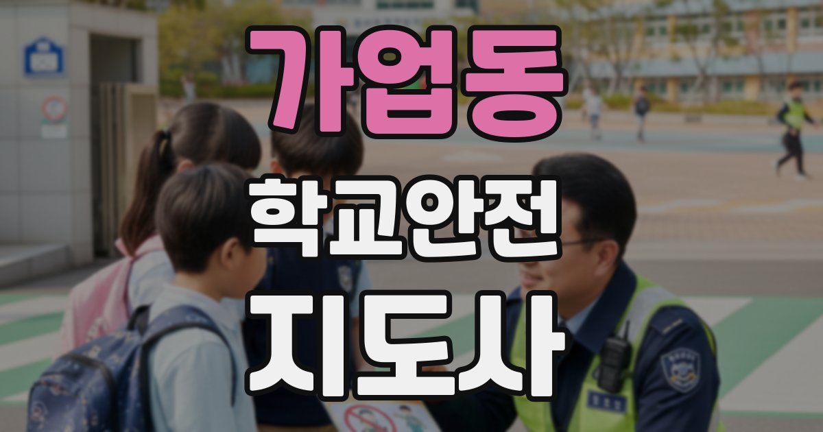 가업동 학교안전지도사 자격증