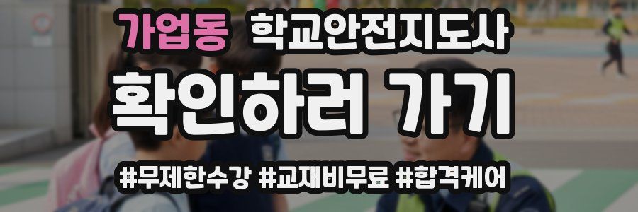 가업동 학교안전지도사 자격증