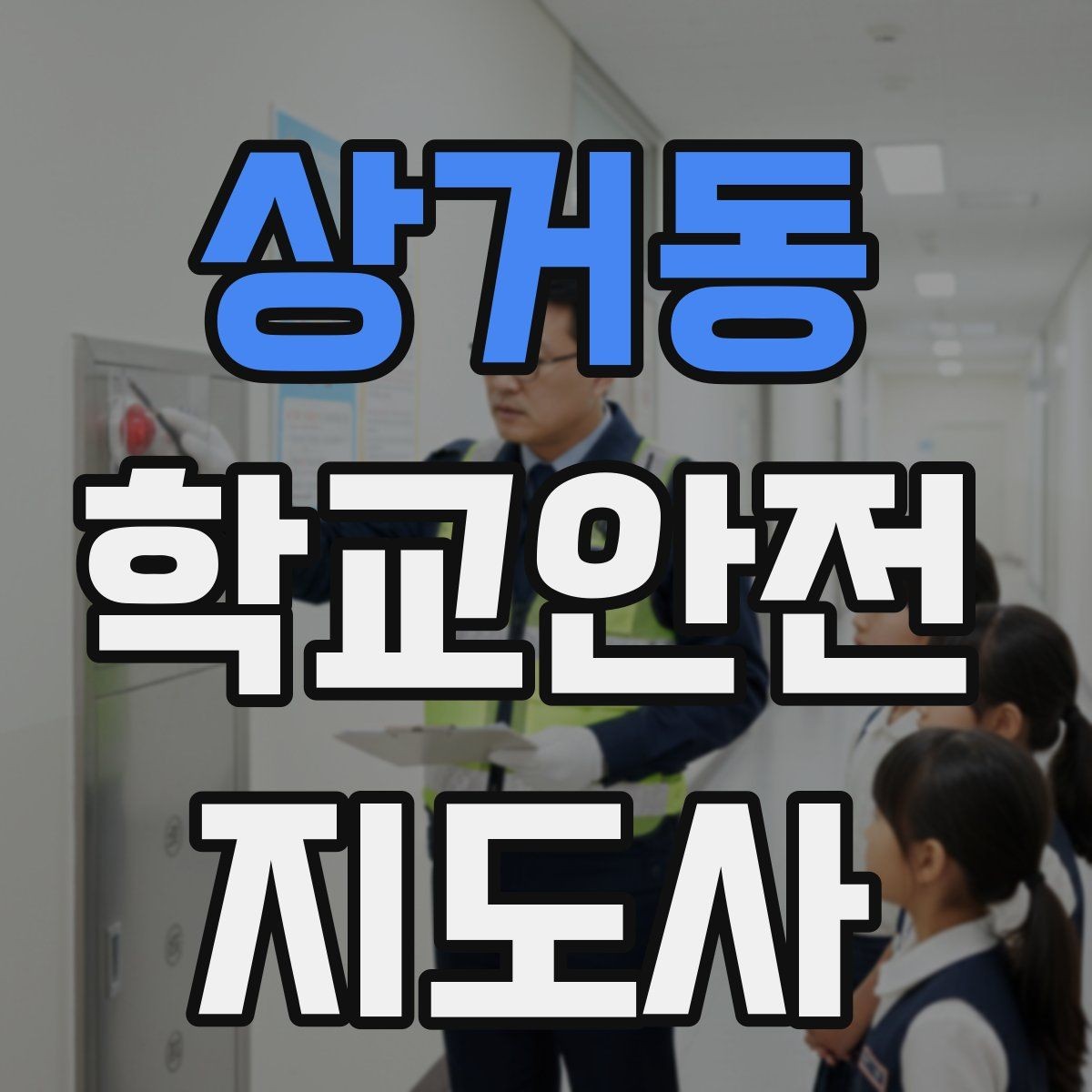 상거동 학교안전지도사 자격증 화재 대피 지도 시 핵심 포인트