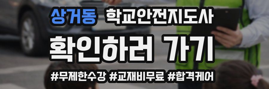 상거동 학교안전지도사 자격증