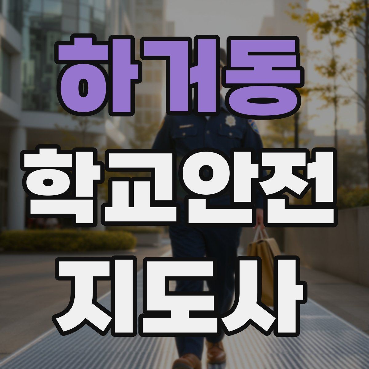 하거동 학교안전지도사 자격증 교문 현관 자동문 사고 예방 요령