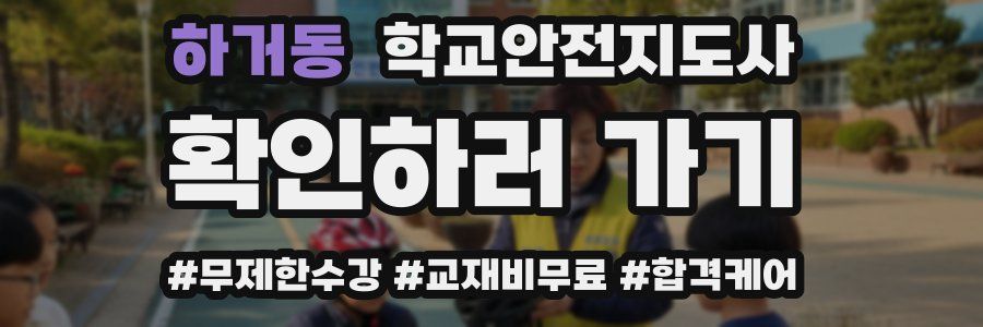 하거동 학교안전지도사 자격증