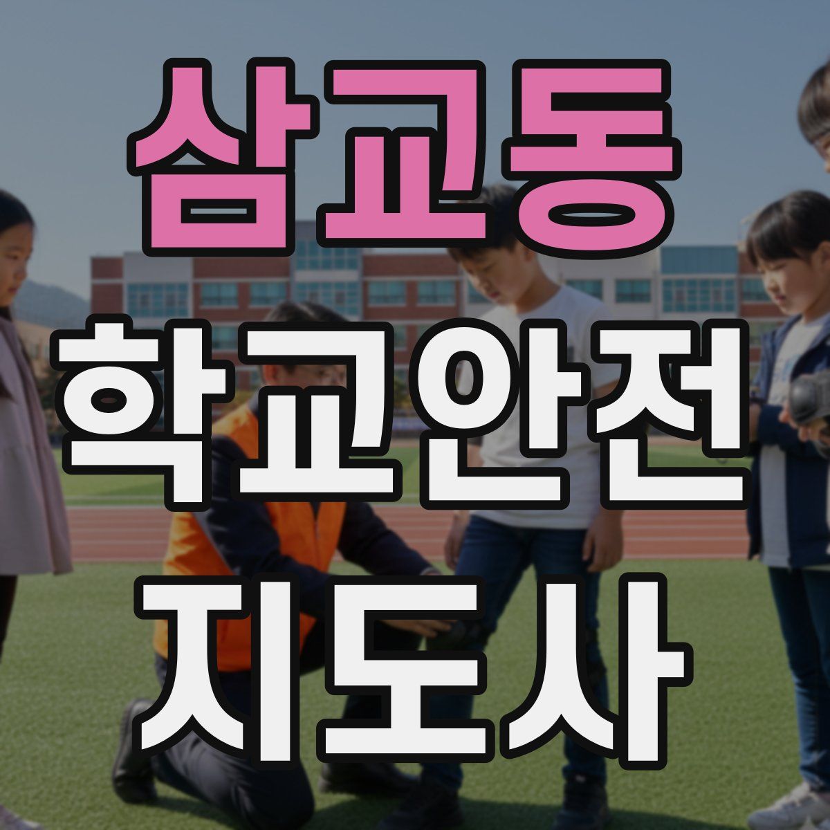 삼교동 학교안전지도사 자격증