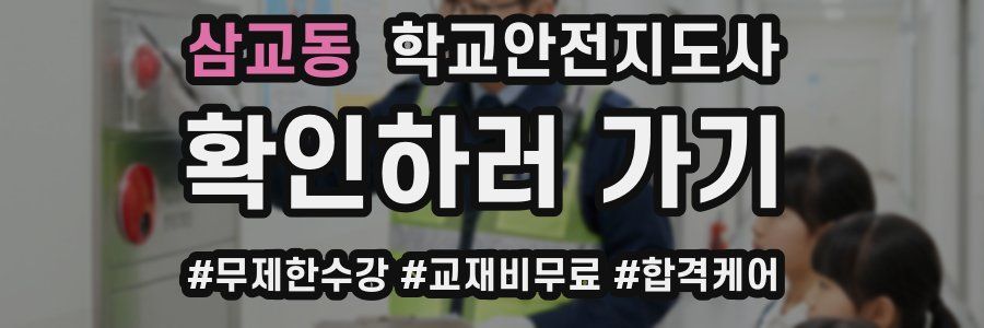 삼교동 학교안전지도사 자격증