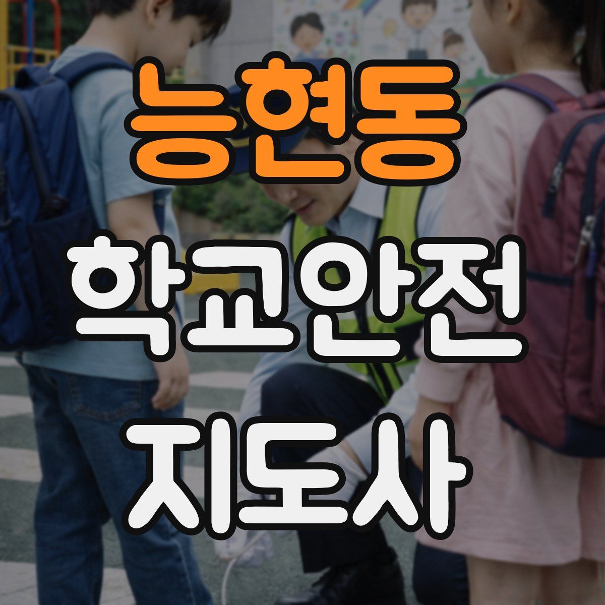 능현동 학교안전지도사 자격증