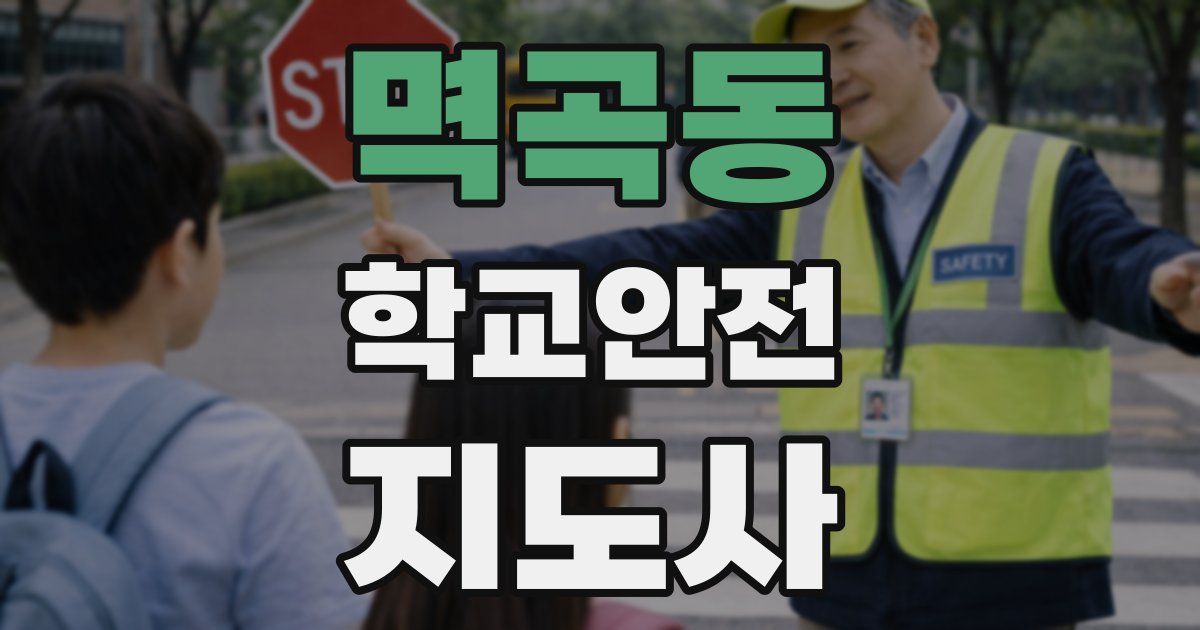 멱곡동 학교안전지도사 자격증
