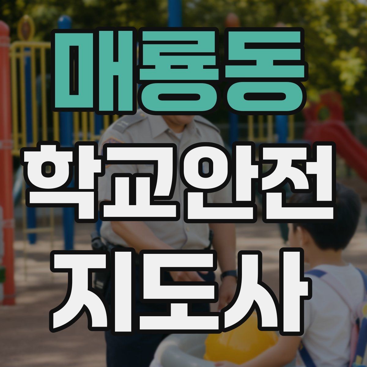 매룡동 학교안전지도사 자격증 체육대회 날 사고를 줄이는 운영 팁
