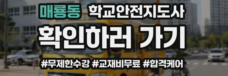 매룡동 학교안전지도사 자격증