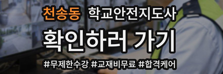 천송동 학교안전지도사 자격증