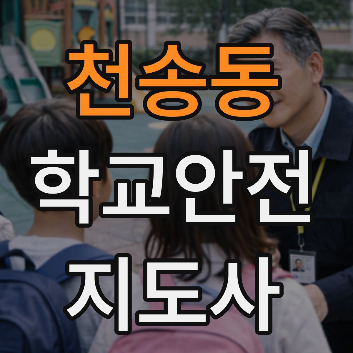천송동 학교안전지도사 자격증