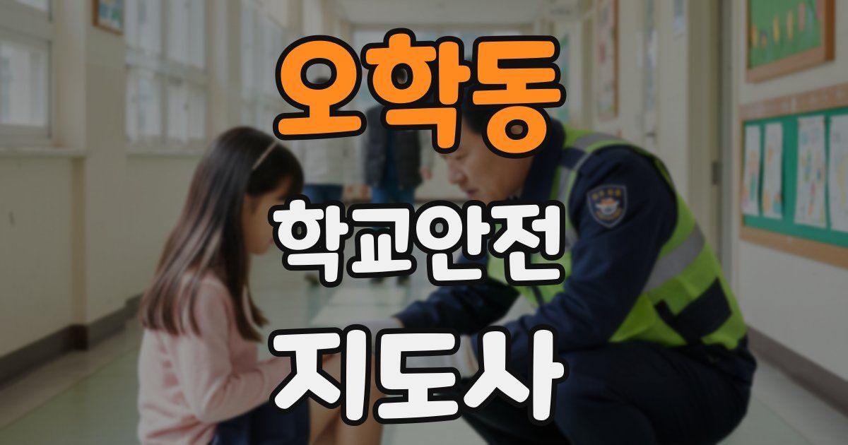 오학동 학교안전지도사 자격증