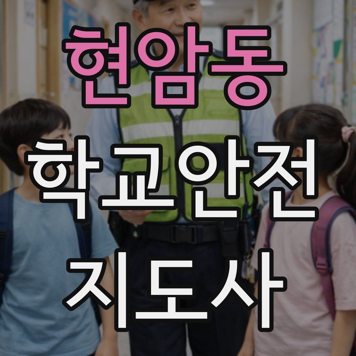 현암동 학교안전지도사 자격증 시작을 고민하는 분께 현실적인 기준