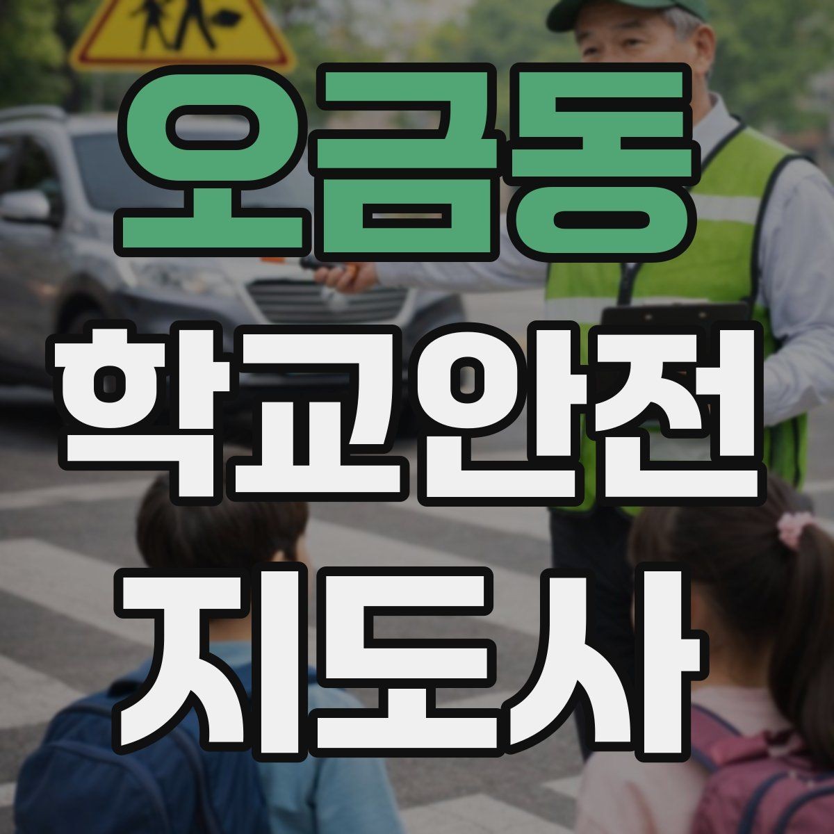 오금동 학교안전지도사 자격증 분실물 상황에서 안전하게 처리하는 방법