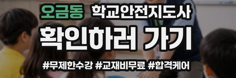 오금동 학교안전지도사 자격증