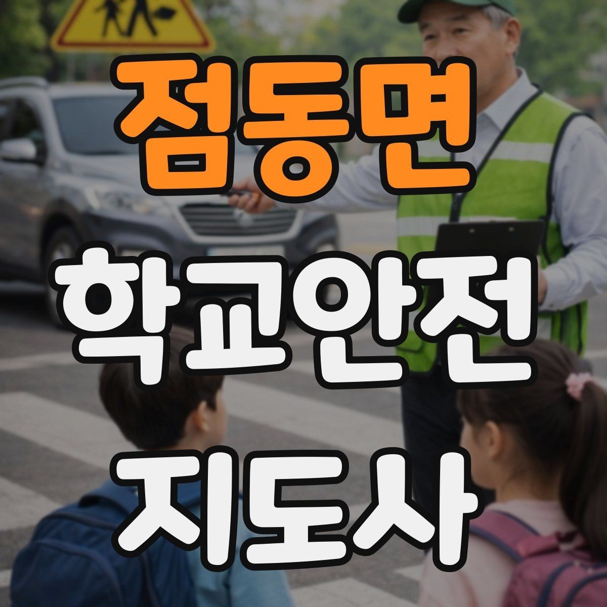 점동면 학교안전지도사 자격증 비상 대피 동선 안내를 쉽게 만드는 법