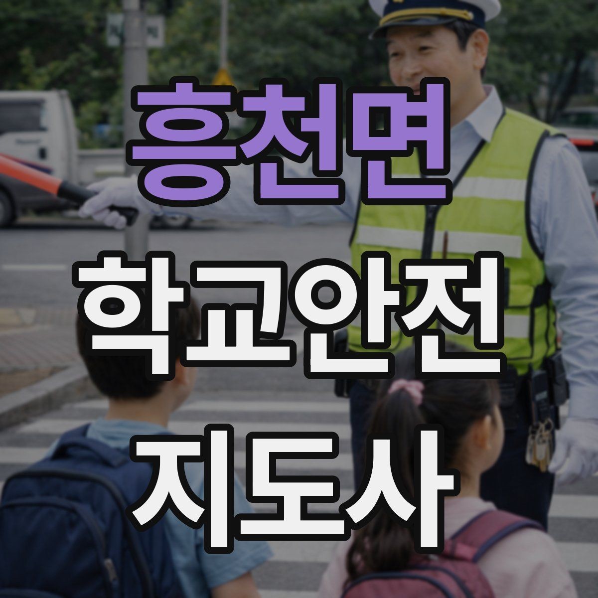 흥천면 학교안전지도사 자격증 무단횡단을 줄이는 안내 방법