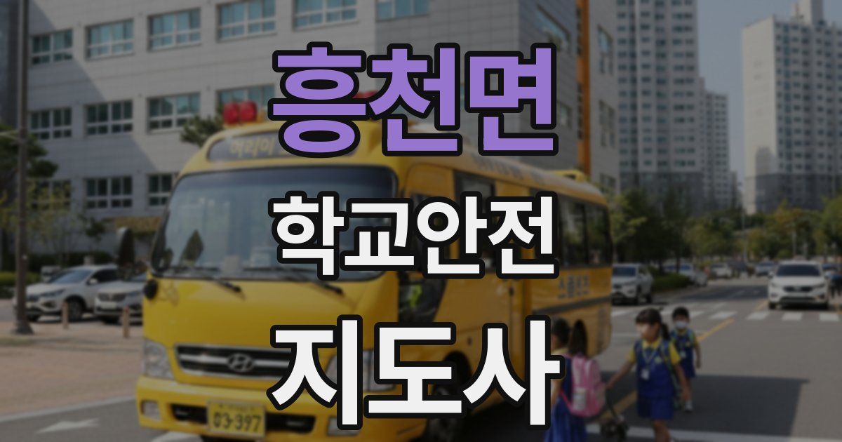 흥천면 학교안전지도사 자격증