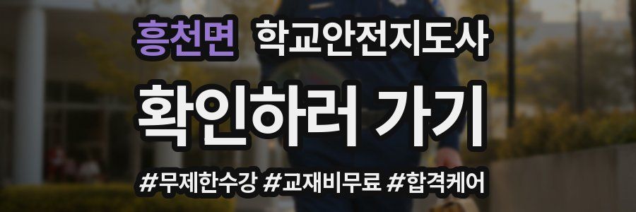 흥천면 학교안전지도사 자격증