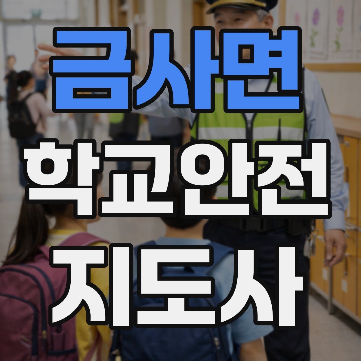 금사면 학교안전지도사 자격증 외부인 출입 상황에서의 대응 원칙