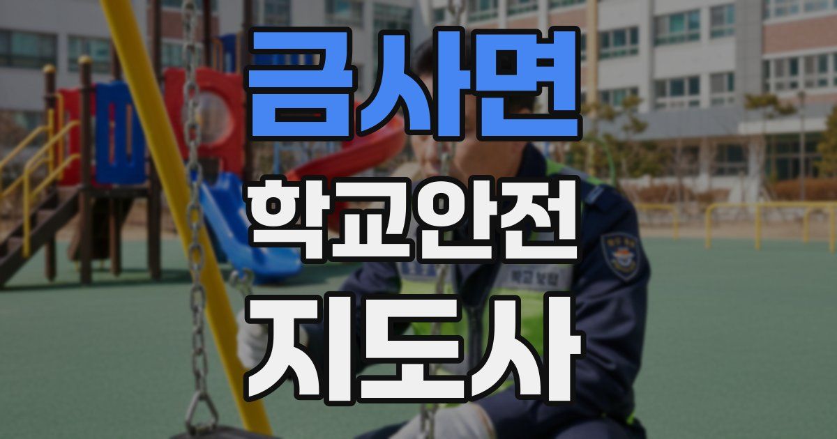 금사면 학교안전지도사 자격증