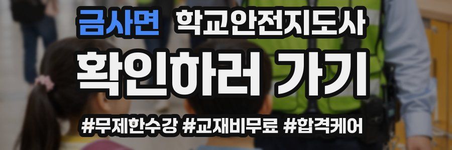 금사면 학교안전지도사 자격증