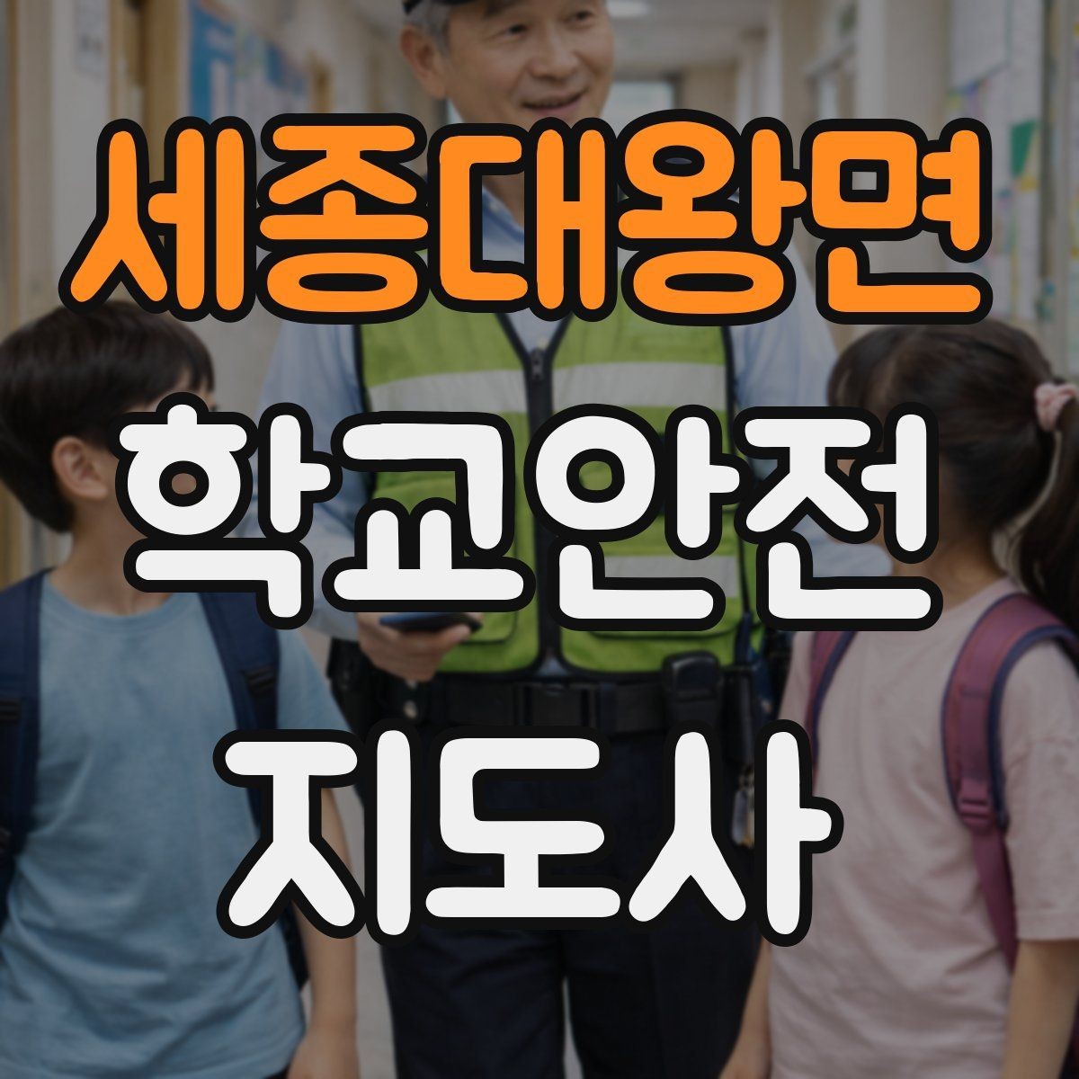 세종대왕면 학교안전지도사 자격증 스쿨존에서 자주 발생하는 위험