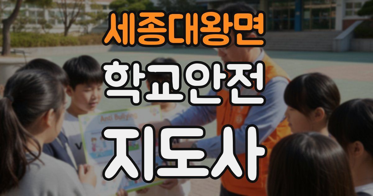 세종대왕면 학교안전지도사 자격증