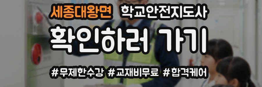 세종대왕면 학교안전지도사 자격증