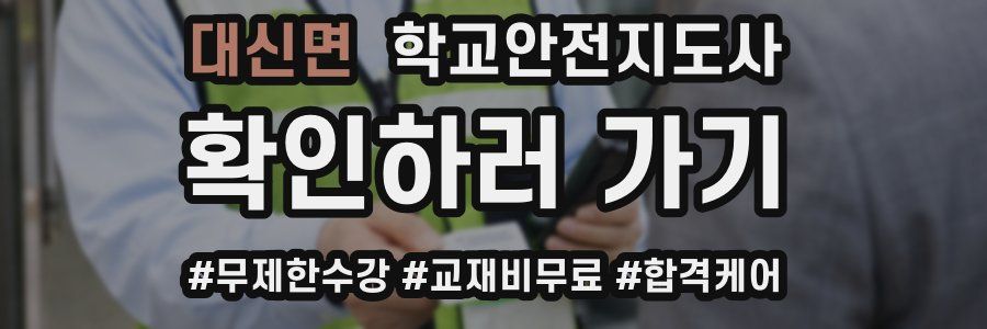 대신면 학교안전지도사 자격증
