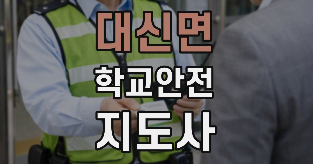 대신면 학교안전지도사 자격증