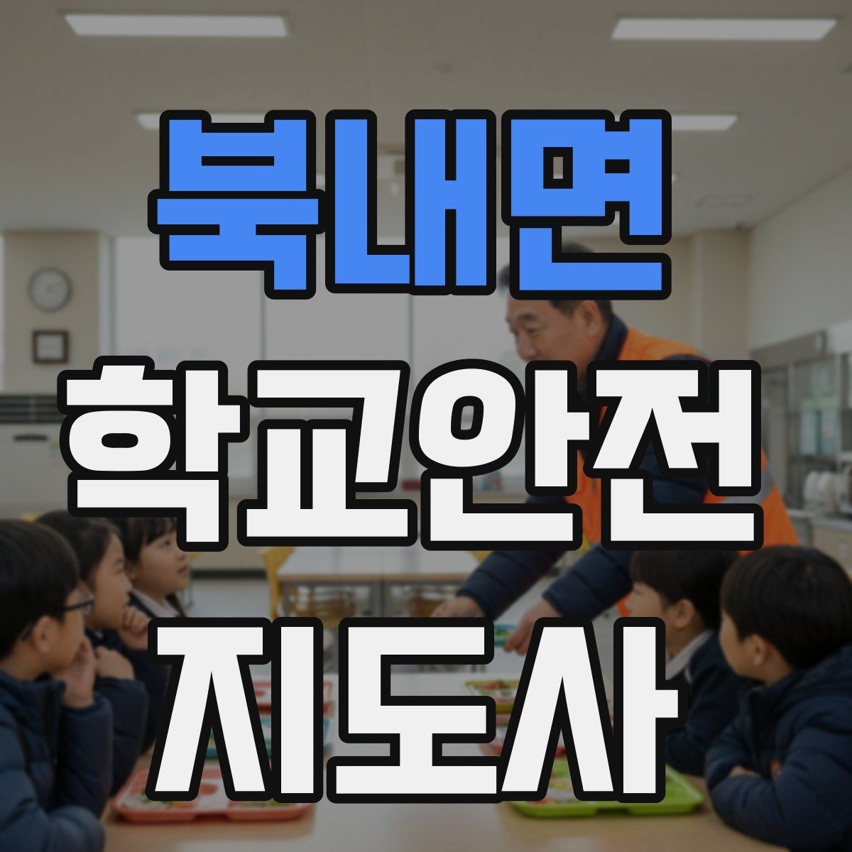 북내면 학교안전지도사 자격증 등하교 안전지도에서 중요한 점