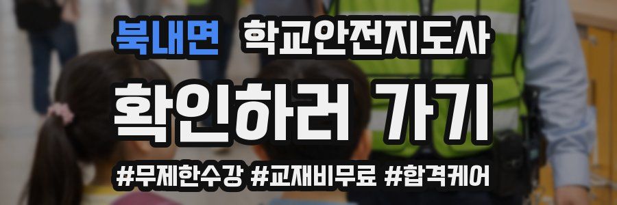 북내면 학교안전지도사 자격증