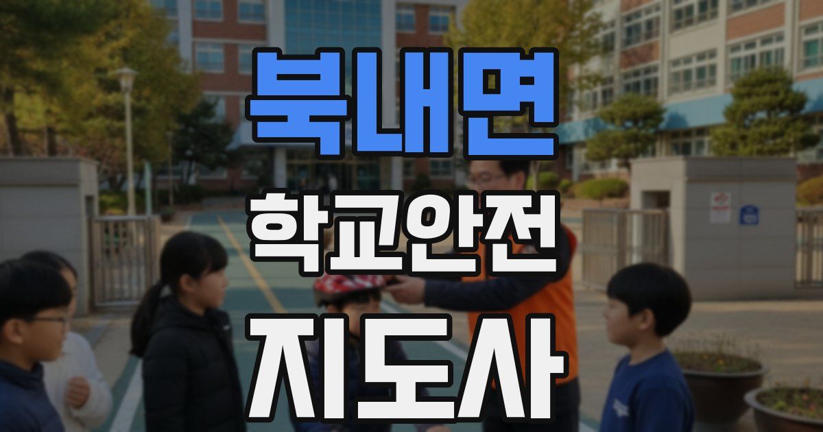 북내면 학교안전지도사 자격증