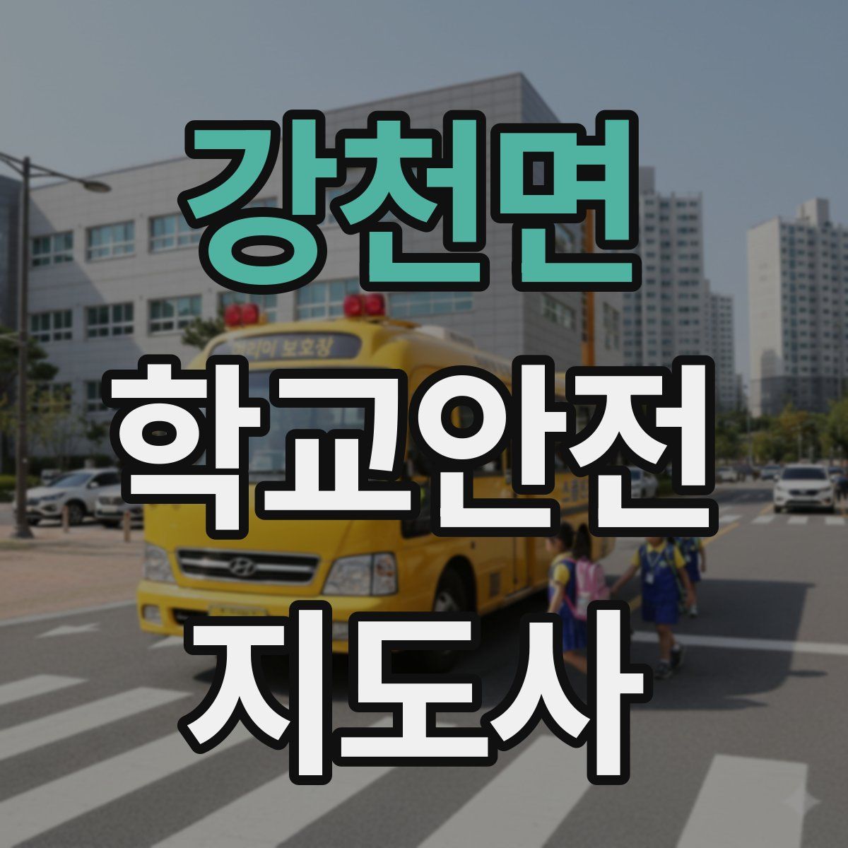강천면 학교안전지도사 자격증