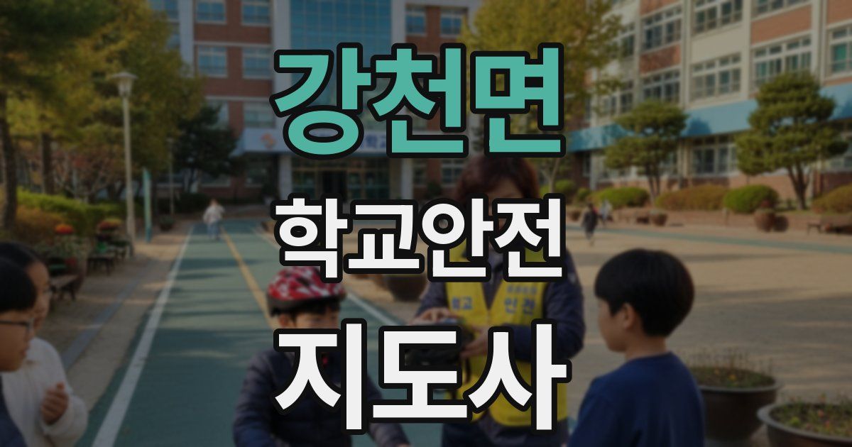 강천면 학교안전지도사 자격증