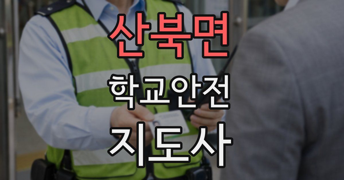 산북면 학교안전지도사 자격증