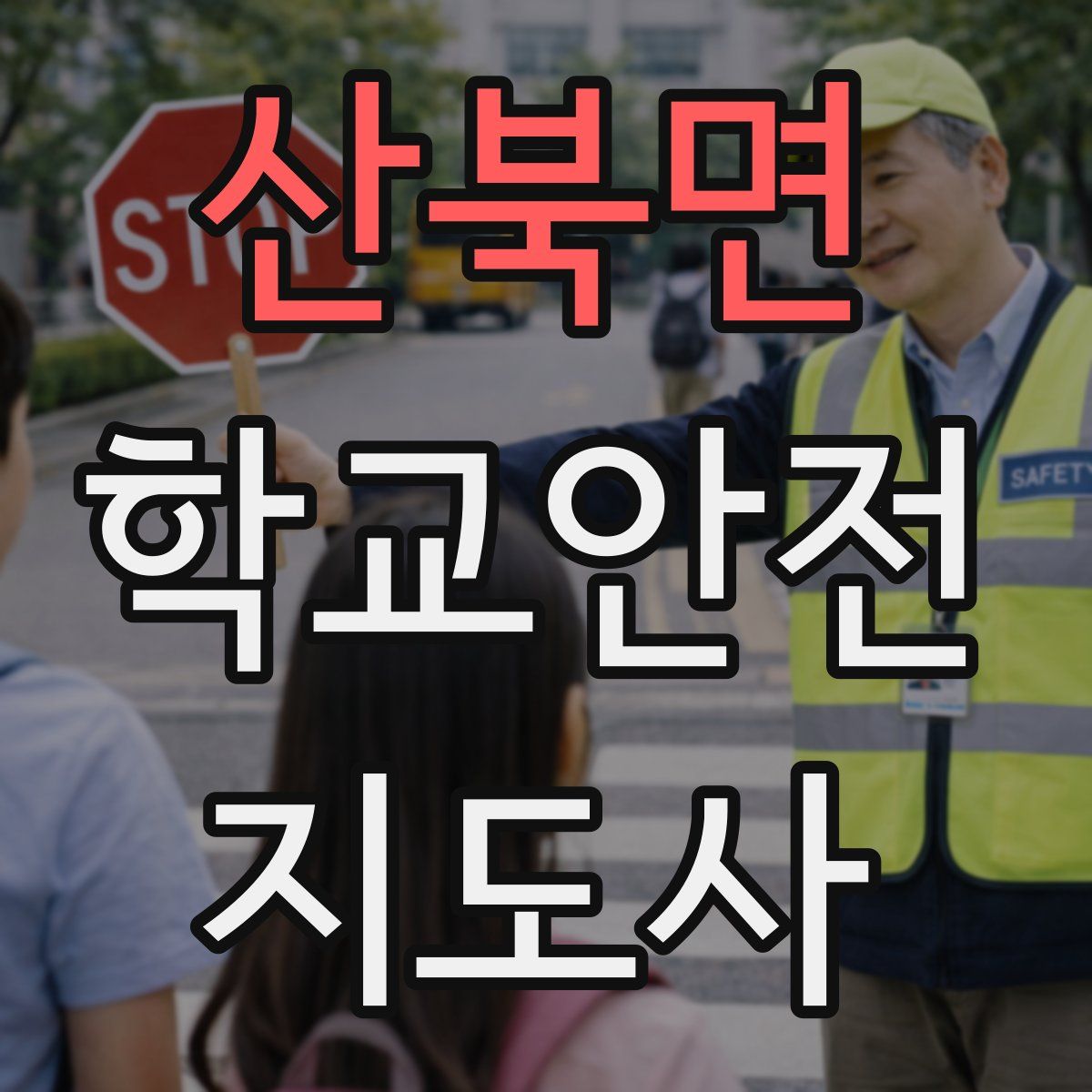 산북면 학교안전지도사 자격증