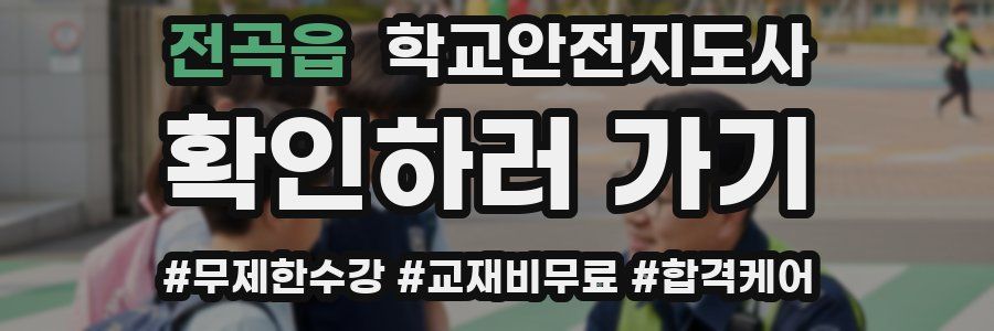 전곡읍 학교안전지도사 자격증