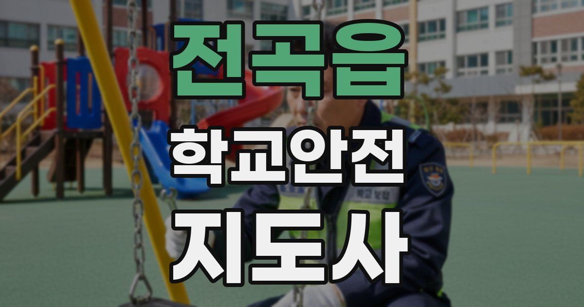 전곡읍 학교안전지도사 자격증