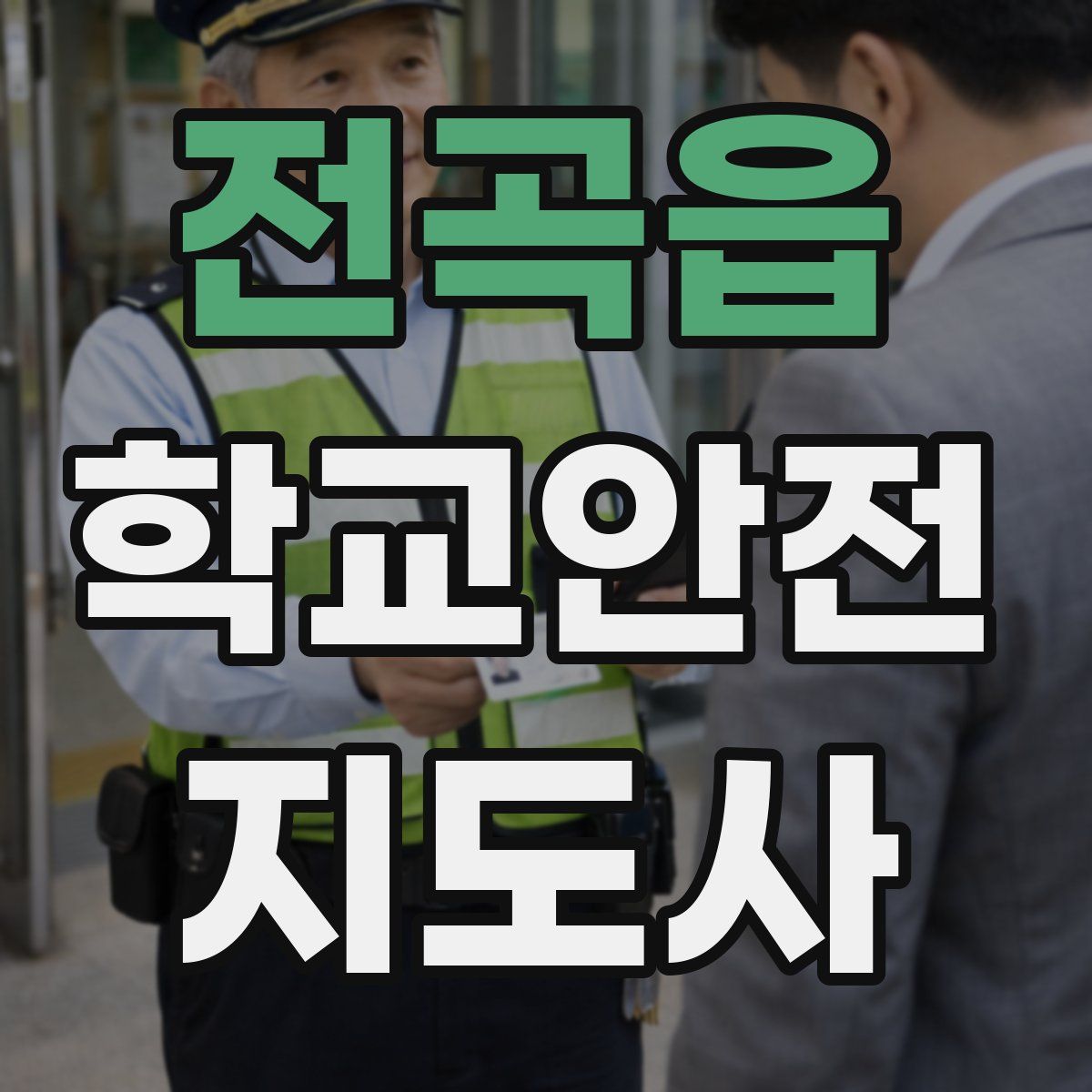 전곡읍 학교안전지도사 자격증
