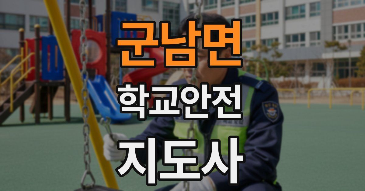 군남면 학교안전지도사 자격증