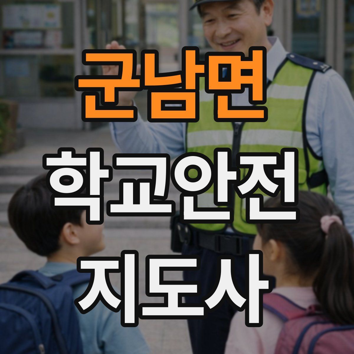 군남면 학교안전지도사 자격증