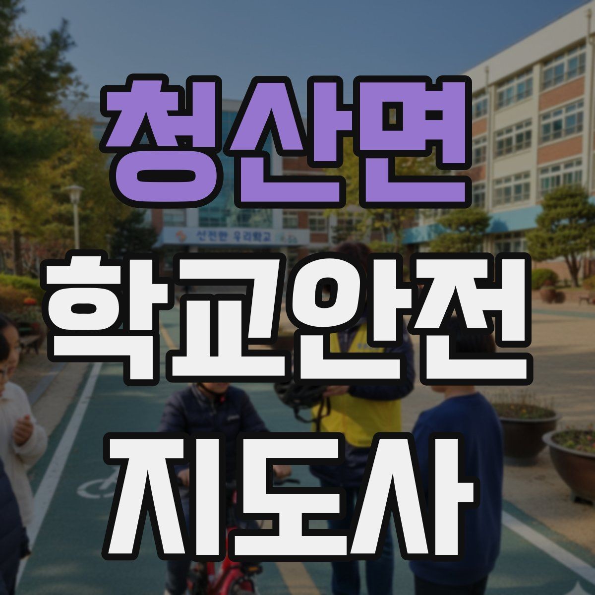청산면 학교안전지도사 자격증 학교 시설 위험요소 점검 방법