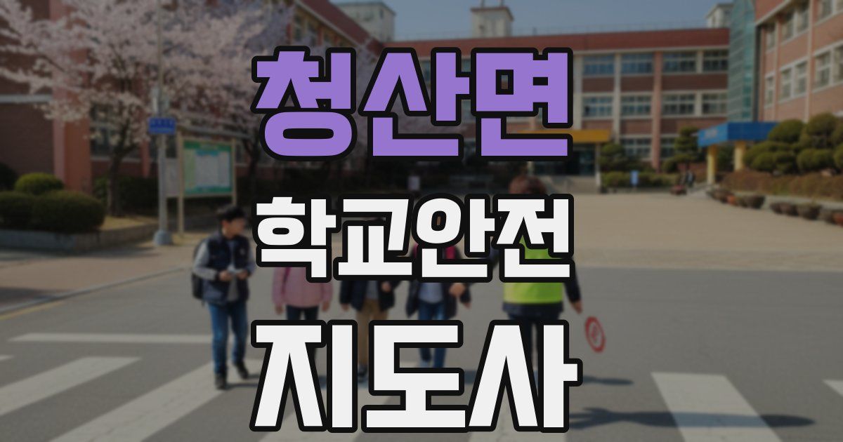 청산면 학교안전지도사 자격증