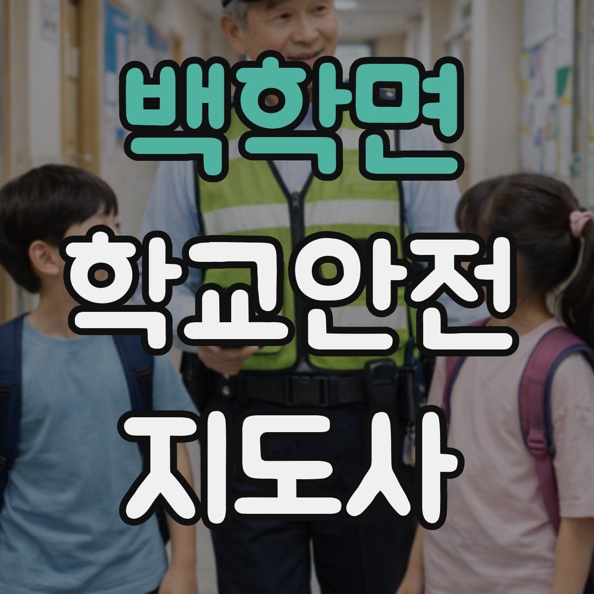 백학면 학교안전지도사 자격증 골절 의심 시 움직이면 안 되는 이유