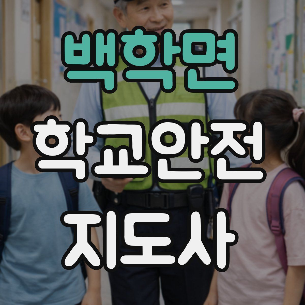 백학면 학교안전지도사 자격증