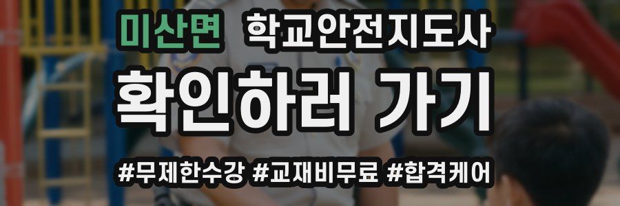 미산면 학교안전지도사 자격증